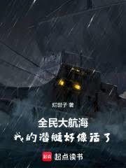 全民大航海：我的潜艇好像活了！