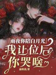 保姆是你白月光，我嫁京圈太子你哭啥