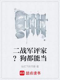 二战军评家？狗都能当
