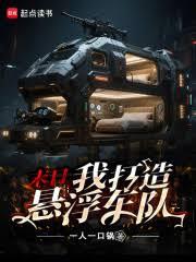 末日：我打造悬浮车队