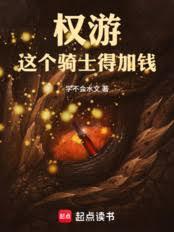 权游：这个骑士得加钱！