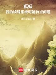 狐妖：我的续缘系统可能有点问题