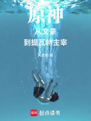 从文豪到提瓦特主宰