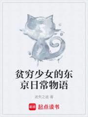 贫穷少女的东京日常物语