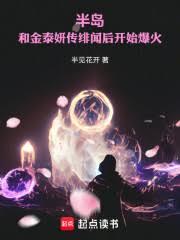 半岛：和金泰妍传緋闻后开始爆火