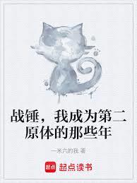 战锤，我成为第二原体的那些年