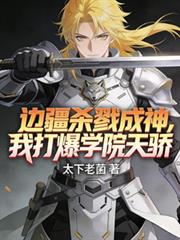 边疆杀戮成神，我打爆学院天骄！