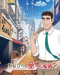 野原广志的午餐流派