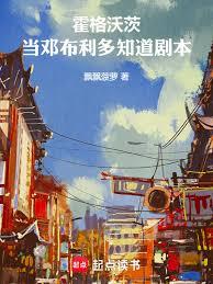 霍格沃茨，当邓布利多知道剧本