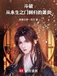 斗破，从永生之门回归的萧炎