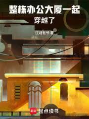 整栋办公大厦一起穿越了