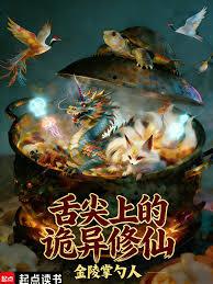 舌尖上的诡异修仙