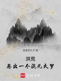 洪荒：卷出一个混元大罗