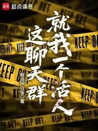 这聊天群就我一个活人？