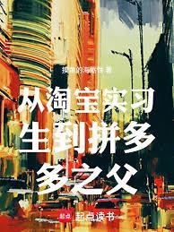 从淘宝实习生到拼多多之父