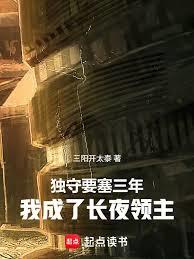独守要塞三年，我成了长夜领主