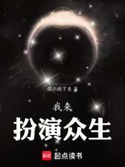 我来扮演众生！