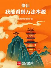 修仙：我能看到万法本源