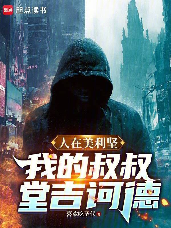 人在美利坚：我的叔叔堂吉訶德