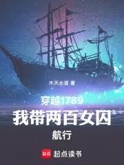 穿越1789，我带两百女囚航行