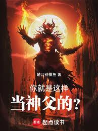 你就是这样当神父的？