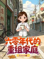 六零年代的重组家庭