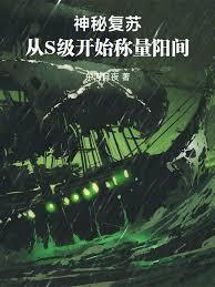 神秘复苏：从S级开始称量阳间