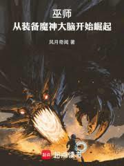 巫师：从装备魔神大脑开始崛起