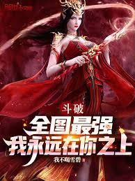 斗破：全图最强，我永远在你之上