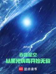 吞噬星空：从黑光病毒开始无敌