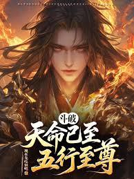 斗破：天命已至，五行至尊！