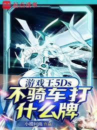 游戏王5Ds：不骑车打什么牌