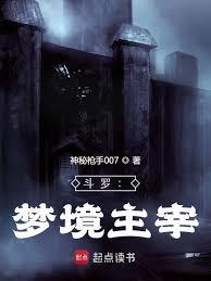 斗罗：梦境主宰