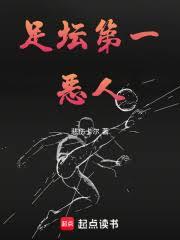足坛第一恶人