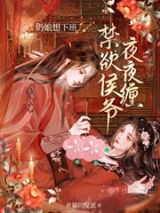 奶娘想下班，禁欲侯爷夜夜缠