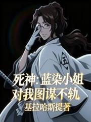 死神：蓝染小姐对我图谋不轨
