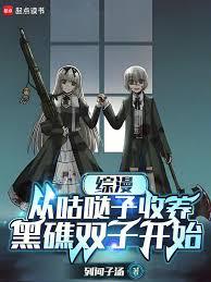 综漫：从咕噠子收养黑礁双子开始