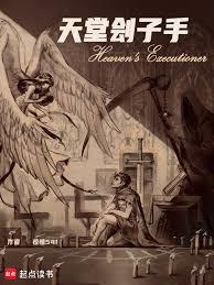 天堂刽子手