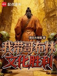 我带哥布林文化胜利