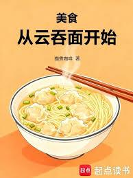 美食：从云吞面开始
