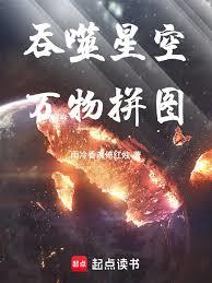 吞噬星空：万物拼图！