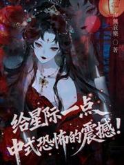 给星际一点中式恐怖的震撼！