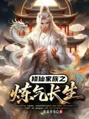 修仙家族之练气长生