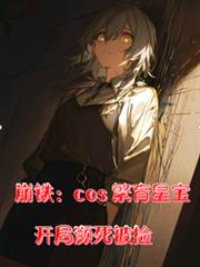 崩铁：cos繁育星宝，濒死被捡