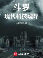 斗罗：现代科技魂导