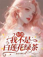 好烫，我不是白莲花绿茶