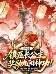 开局镇压长公主，奖励九阳神功！