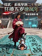 系统早到二十年，狂揍五岁徐凤年