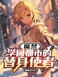 魔禁：学园都市的替身使者