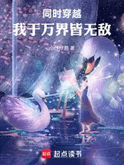 同时穿越：我于万界皆无敌！